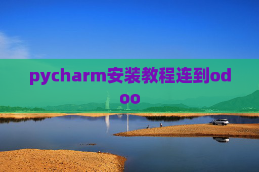pycharm安装教程连到odoo