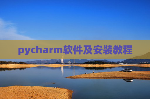 pycharm软件及安装教程 pycharm软件及安装教程