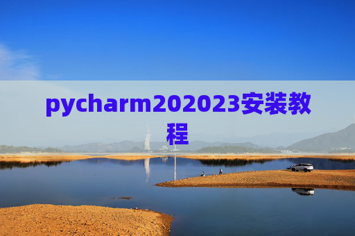 pycharm202023安装教程