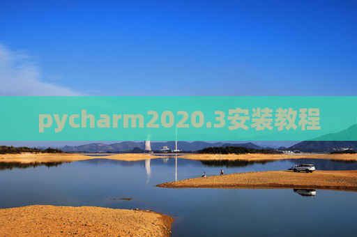 pycharm2020.3安装教程 pycharm2020.3安装教程