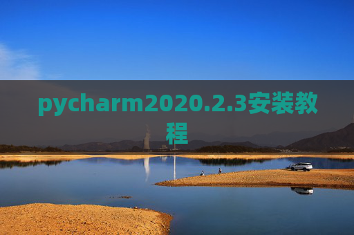 pycharm2020.2.3安装教程