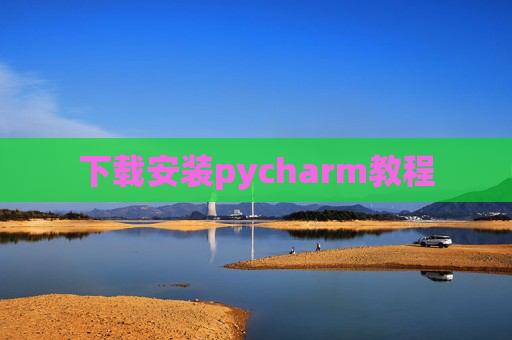 下载安装pycharm教程 下载安装pycharm教程